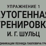 Аутогенная Тренировка По Шульцу 1 Расслабление Тела