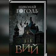 Хранитель Гоголь Вий