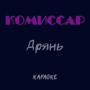 Комиссар Дрянь Караоке