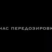 В Стакане Газировка У Нас Передозировка Тик Ток