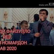 Дилшод Ачаб Номардхо Дорад Замона 2020