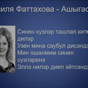 Ашыгасын Минусовка Песни