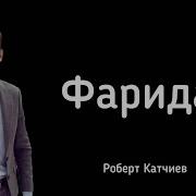 Роберт Катчиев Фарида