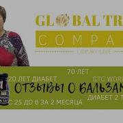 Global Trend Company Нано Бальзамы Отзывы Шикарный Результат По