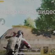 Где Лежит Маскхалат Белый В Pubg Mobile