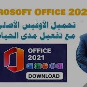 تحميل و تثبيت Microsoft Office 2016 عربي كامل برابط واحد فقط