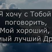 Караоке Я Хочу С Тобой Поговорить