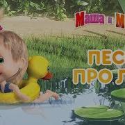 Музыка Из Мультфильма Маша И Медведь