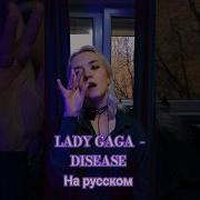 Disease На Русском