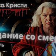 Аната Кристи Свидание Со Смертью