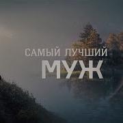 Мой Муж Самый Лучший