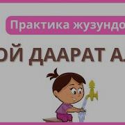 Даарат Алуу Тартиби