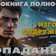 Изгой Аудиокнига Слушать Онлайн