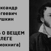 Песнь О Вещем Олеге А С Пушкин