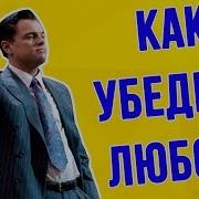 Искусство Убеждения Как Влиять На Людей