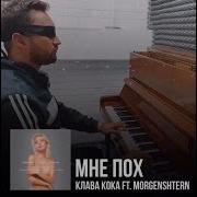 Клава Кока Morgenhtern Мне Пох Piano Cover