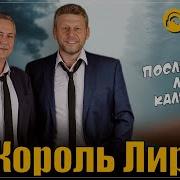 Король Лир Последний Лист Календаря