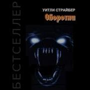 Уитли Стрибер Последний Вампир Аудиокниг