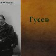 Чехов Гусев