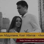 Гульсирин Абдуллина Азат Абитов Аккош Кул