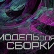 Модель Для Сборки Лучшее