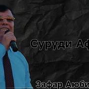 Зафар Аюби Суруди Афгони