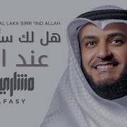 هل لك سر عند الله مشاري راشد العفاسي رباعيات العفاسي