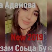 Амина Адамова Сан Безам Соьца Бу New 2019