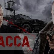 Трасса