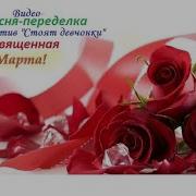 Песня Переделка К 8 Марта