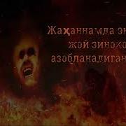 Нуриддин Домла Зинокорлар