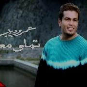 Amr Diab Tamally Maak