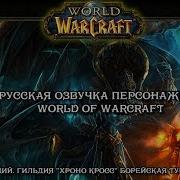 Русская Озвучка Персонажей World Of Warcraft 1 2