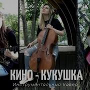 Кино Кукушка Instrummental Cover В Память