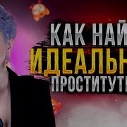 Как Правильно Выбрать Проститутку В Нужную Вам Ценовую Категорию И Подарить Со Спокойной Душой