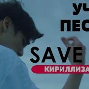 Учим Bts С Save Me