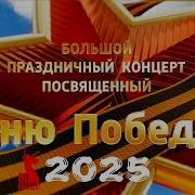Россия 1 У Стен Кремля Концерт