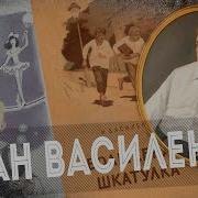 Иван Василенко