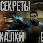 Half Life 2 Episode 2 Пасхалки