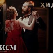 Ҳидоят Қисми 3 1080P