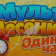 Детские Песни Часовая Версия Песни Из Мультиков