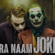 Mera Naam Joker Official Music Video Tribute To Joker Romeo And