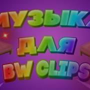 Пак Музыки Для Bw Clips Играю В Bedwars На Greenwix