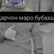 Модарчон Бубахш Маро Бехтарин Суруд