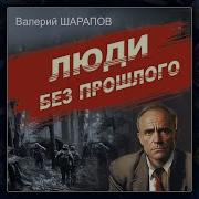 Люди Без Прошлого Валерий Шарапов Детектив Аудиокнига