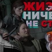 The Last Of Us 2 Обесценивание Человеческой Жизни