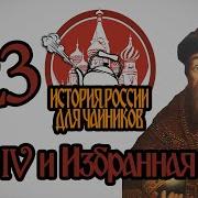 Краткая История Иван Грозный В Цыфрах