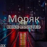 Моряк Speed Up Bassboost