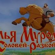 Илья Муромец И Соловей Разбойник Игра