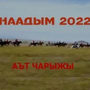 Аът Чарыжы 2022